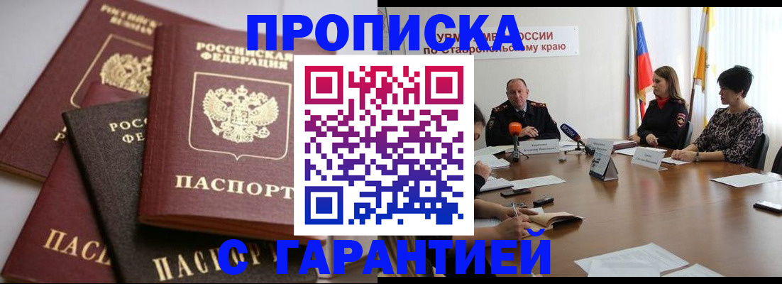 купить прописку в Серове