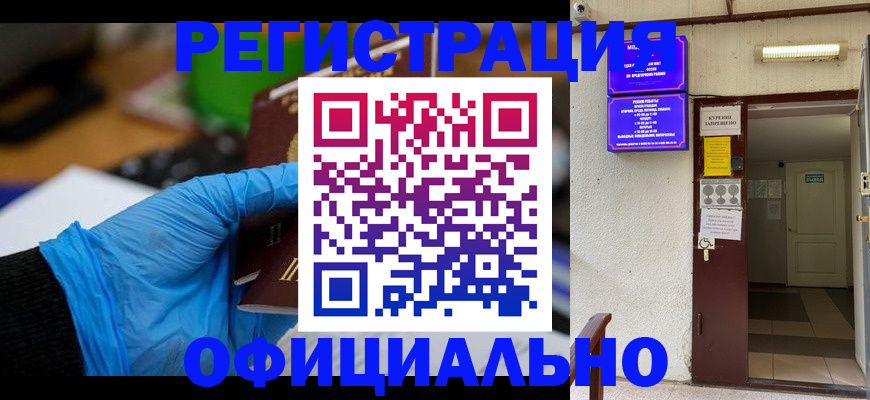 прописка для работы в Серове